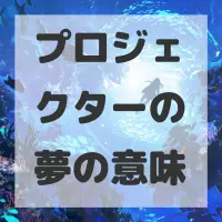 プロジェクターの夢のサムネイル画像