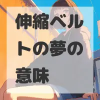 伸縮ベルトの夢のサムネイル画像
