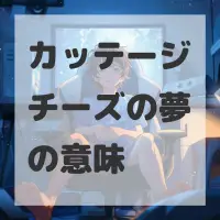 カッテージチーズの夢のサムネイル