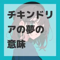 チキンドリアの夢のサムネイル画像