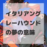 イタリアングレーハウンドの夢のサムネイル画像