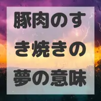 豚肉のすき焼きの夢のサムネイル画像