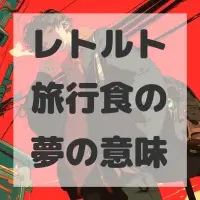 レトルト旅行食の夢のサムネイル画像