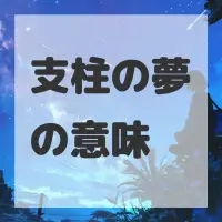 支柱の夢のサムネイル画像