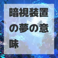 暗視装置の夢のサムネイル画像