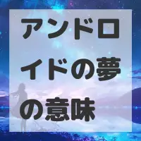アンドロイドの夢のサムネイル画像