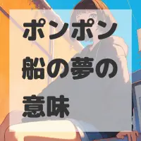 ポンポン船の夢のサムネイル
