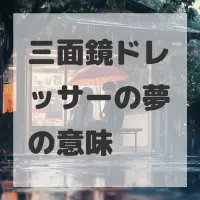 三面鏡ドレッサーの夢のサムネイル