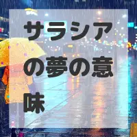 サラシアの夢のサムネイル