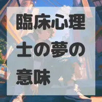臨床心理士の夢のサムネイル画像
