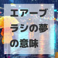 エアーブラシの夢のサムネイル画像