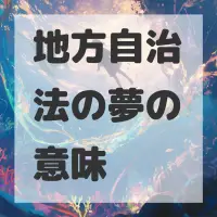 地方自治法の夢のサムネイル画像