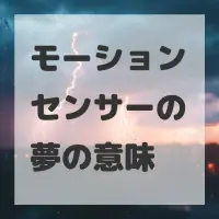 モーションセンサーの夢のサムネイル画像