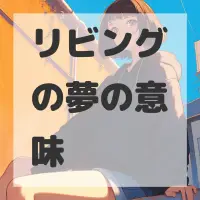 リビングの夢のサムネイル画像