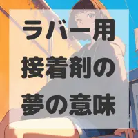 ラバー用接着剤の夢のサムネイル画像
