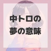 中トロの夢のサムネイル