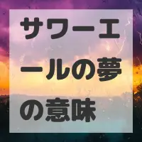 サワーエールの夢のサムネイル
