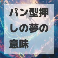 パン型押しの夢のサムネイル画像
