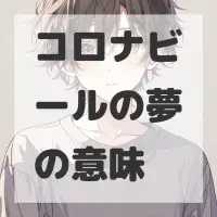 コロナビールの夢のサムネイル