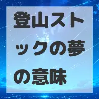 登山ストックの夢のサムネイル画像