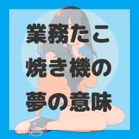 業務たこ焼き機の夢のサムネイル画像