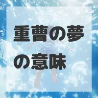 重曹の夢のサムネイル