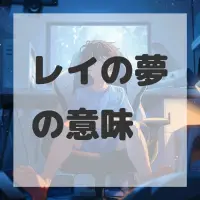 レイの夢のサムネイル