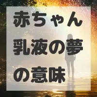 赤ちゃん乳液の夢のサムネイル画像