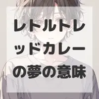 レトルトレッドカレーの夢のサムネイル画像