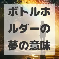ボトルホルダーの夢のサムネイル