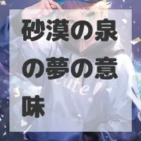 砂漠の泉の夢のサムネイル画像