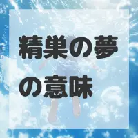 精巣の夢のサムネイル画像