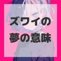 ズワイの夢のサムネイル画像