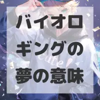 バイオロギングの夢のサムネイル画像