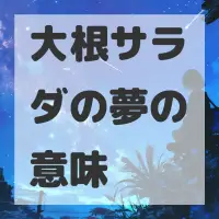 大根サラダの夢のサムネイル