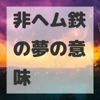 非ヘム鉄の夢のサムネイル画像