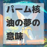 パーム核油の夢のサムネイル画像