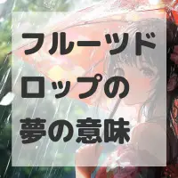 フルーツドロップの夢のサムネイル