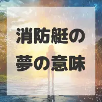 消防艇の夢のサムネイル