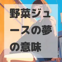 野菜ジュースの夢のサムネイル画像