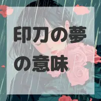 印刀の夢のサムネイル画像