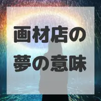 画材店の夢のサムネイル