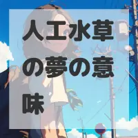 人工水草の夢のサムネイル画像