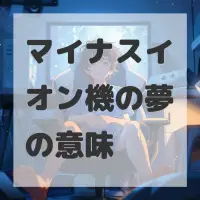 マイナスイオン機の夢のサムネイル画像