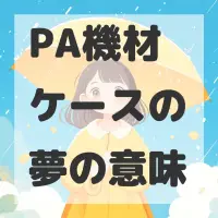PA機材ケースの夢のサムネイル