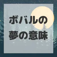 ボバルの夢のサムネイル画像