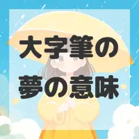 大字筆の夢のサムネイル画像