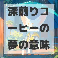 深煎りコーヒーの夢のサムネイル画像