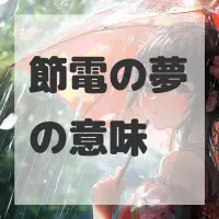 節電の夢のサムネイル画像