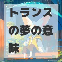 トランスの夢のサムネイル